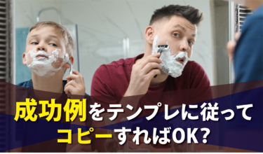 成功例をテンプレに従ってコピー（Reapply）すればOK？